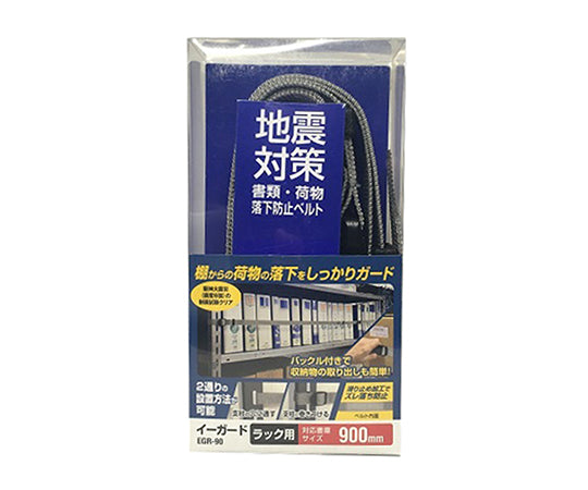 イーガード ラック用 900 EGR-90 1個