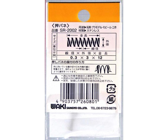 Stainless steel compression spring, wire diameter 0.3 mm x outer diameter 3 mm x free length 12 mm, 2 pieces, SR-2002, 1 bag (2 pieces)