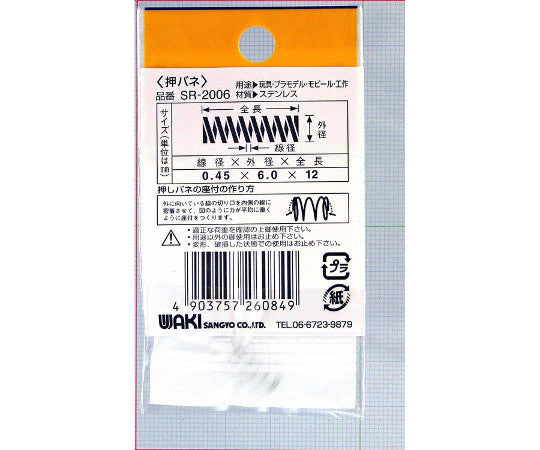 Stainless steel compression spring, wire diameter 0.45mm x outer diameter 6mm x free length 12mm, 2 pieces, SR-2006, 1 bag (2 pieces)