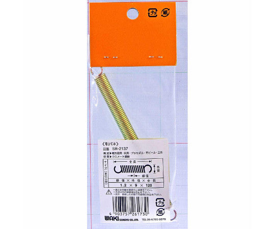 鉄引きバネ 線径1.2mm×外径9mm×自由長120mm SR-2137 1個