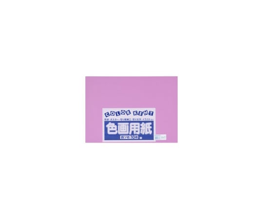 再生色画用紙 4ツ切 10枚 あか紫 B-24 1冊(10枚入)