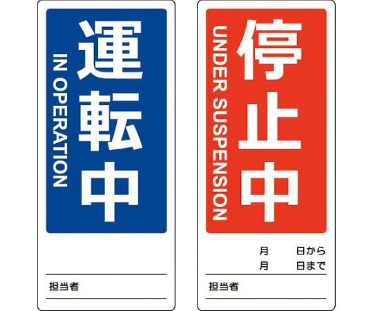 マグネット修理点検標識(両面仕様) 80X180 運転中/停止中 英語表記入 TMSH80180-1 1枚