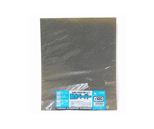 Waterproof sandpaper (packed) #120 1 sheet
