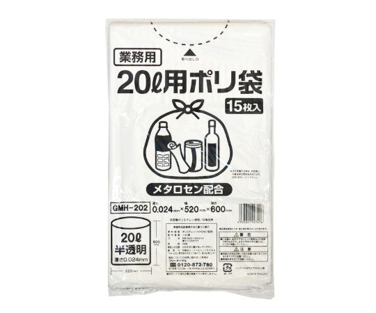 ポリゴミ袋(メタロセン配合)半透明20L 1ケース(15枚×20袋入) GMH-202 1ケース(15枚×20袋入)