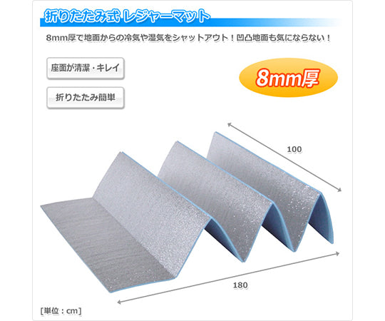 折りたたみ式レジャーマット グランドエイト(8mm厚) U-P845 1枚