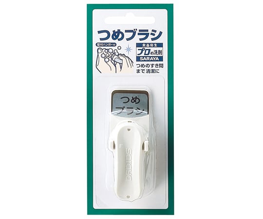 食品衛生プロつめブラシ 21499 1個