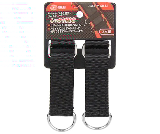 SK11 ベルトループ SB-L1 1個