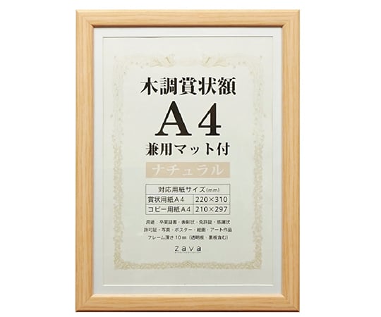 木調賞状額 兼用マット付 A4 ナチュラル WSJ-A4-NL 1個