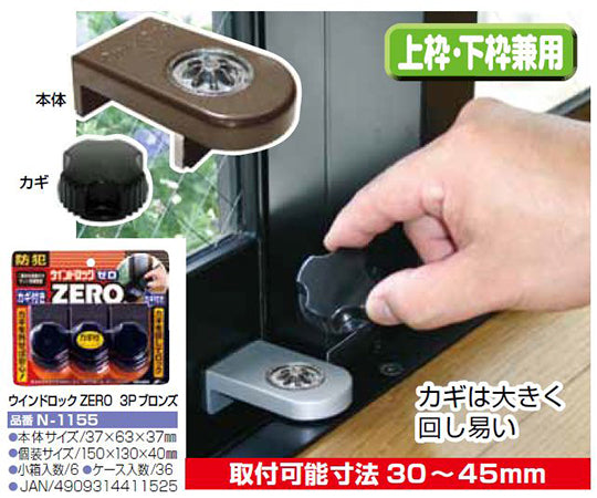 ウインドロック ZERO 3P ブロンズ 1パック(3個入) N-1155 1パック(3個入)