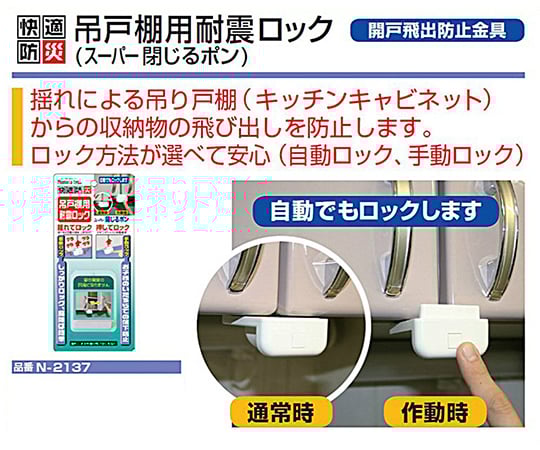 현수 선반용 내진 락 슈퍼 닫기 폰 N-2137 1팩