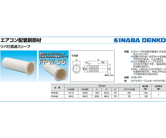 ツバ付貫通スリーブ FPW-65 1個