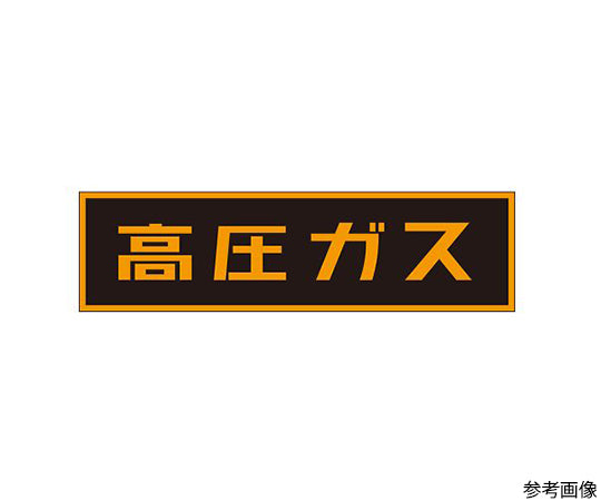 「고압 가스」스티커 TA969KA-2 1장