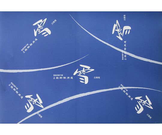 업무용 경사 御用達장자지 눈 32장분 1권(32장입)