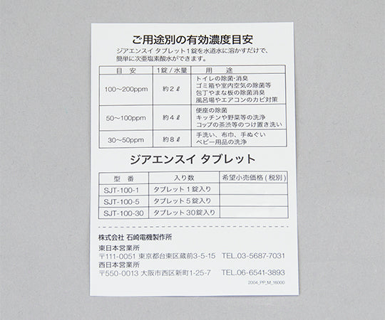 ジアエンスイタブレット(1個入り) SJT-100-1 1個