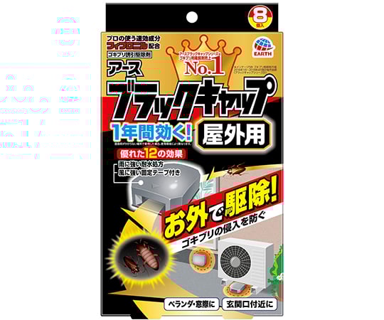 ブラックキャップ 屋外用 8個 1箱(8個入)