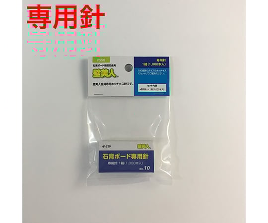 壁美人 石膏ボード用 専用針1箱 1000本入 PS50 1箱(1000本入)
