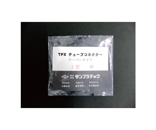 TPX®チューブコネクター テーパータイプ 異径型 大(10個/袋) 03544 1組(10個入)