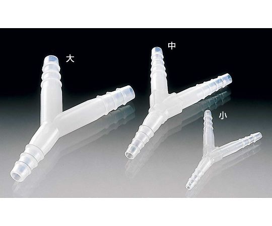 PPチューブコネクター テーパータイプ Y型 小(10個/袋) 03537 1組(10個入)