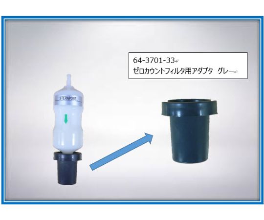 ゼロカウントフィルタ用アダプタ (グレー) 2089398 1セット