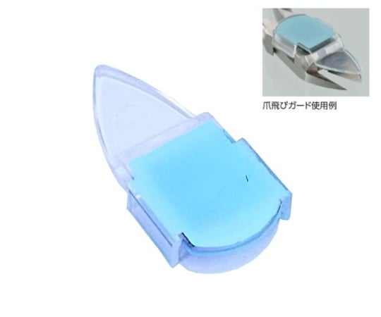 爪飛びガード SG-10 1個