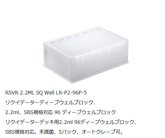2.2mL 96 deep well plate LR-P2-96P-5 1 pack (5 pieces) 17012623 1 pack (5 pieces)