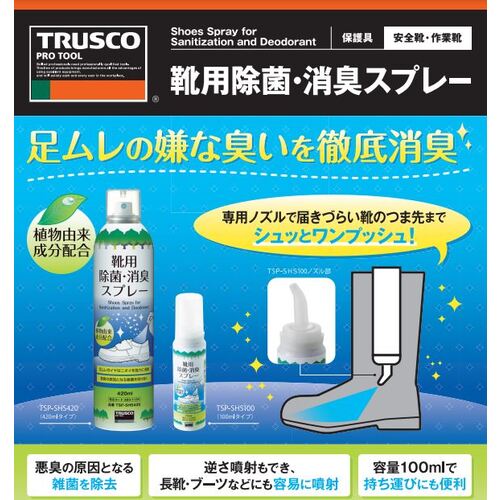 TRUSCO 【キャンペーン】靴用除菌消臭スプレー420ml5本ご購入で100ml2本サービス TSP-SHS420-5-100-2 1 S