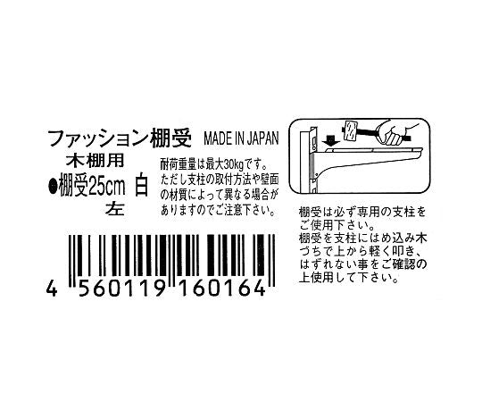 ファッション棚受 木棚用 250mm 白 1個