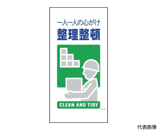 マンガ標識 GE-16 整理整頓 1146110316 1枚