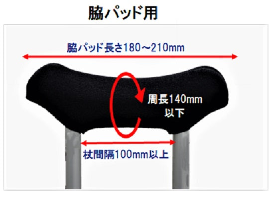 松葉杖カバー 脇パッド用 NE-700 1個