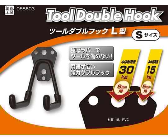 ツールダブルフック L型 Sサイズ 58603 1個