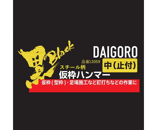 【黒】 仮枠ハンマー スチール柄 中 止付 1丁