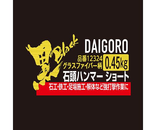 【黒】 ショート 石頭ハンマー グラスファイバー柄 0.45kg 1丁