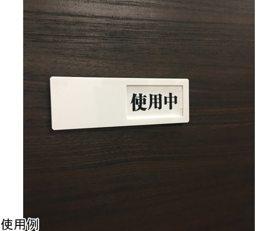 슬라이드식 도어 표지 사용중-공실(검정-빨강) 50×150mm 점착 타입 J2285 1개