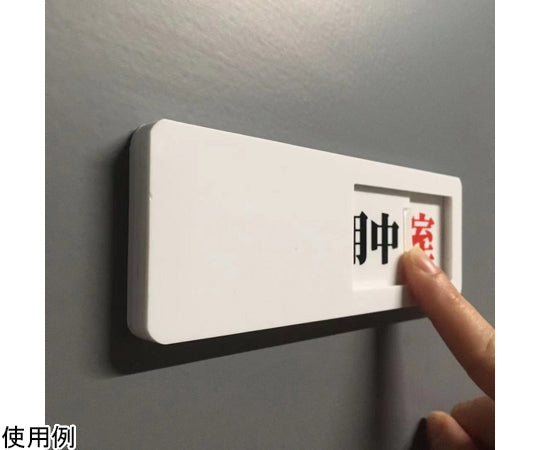 슬라이드식 도어 표지 사용중-공실(검정-빨강) 50×150×8mm 마그넷 타입 C0059 1개