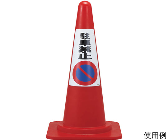 駐車禁止ステッカー標識(カラーコーン用) 駐車禁止 RC-2WS 300×215mm 2枚組 118202 1組(2枚入)