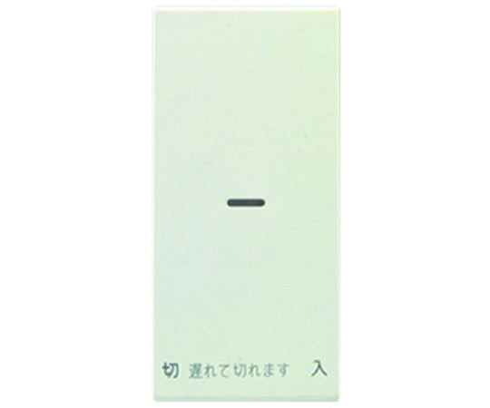 操作板 1個用(マークなし) 電子式遅れスイッチ用 WJN-GS-DF 1個