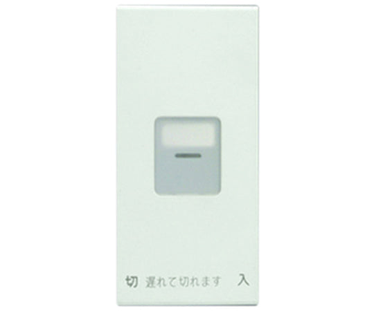 操作板 1個用 電子式遅れスイッチ用 WJN-MGS-DF 1個