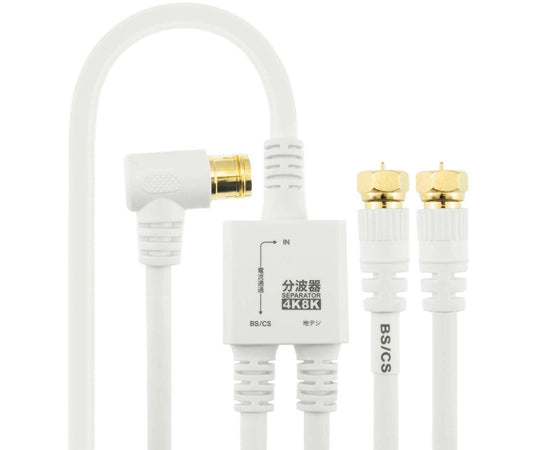 アンテナ分波器 ケーブル一体型 1.5m/20cm ホワイト ネジ式コネクタ AE-641WH 1本