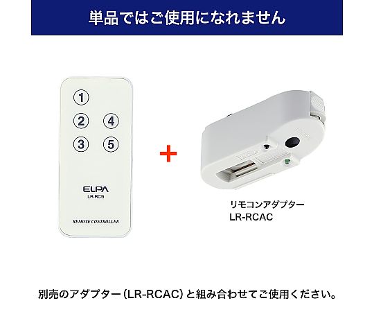 ライティングバー用 入切アダプタリモコン LR-RC5C 1個