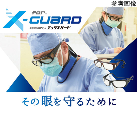 放射線防護グラス Xガード ゴーグル マットブラウン XGGMBR 1個