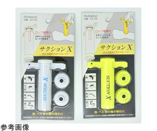 サクションX ポイズンリムーバー ネオンイエロー SX-03 1本