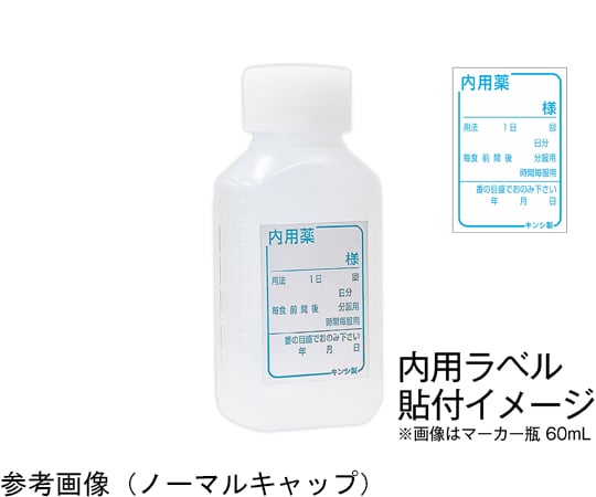 マーカー投薬瓶 60mL ノーマルキャップ(ホワイト:白)1袋(20本入) MBIN6020 1袋(20本入)