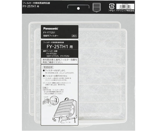 25CM交換用フィルター HC 2枚入 FY-FTT251 1個(2枚入)