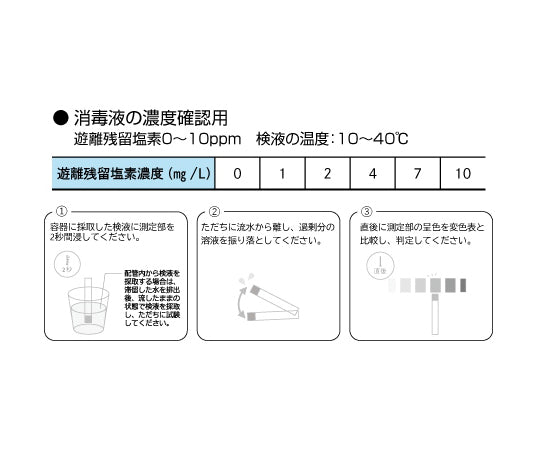 수질 검사 시험지 AQUA STICS 유리 잔류 염소 0~10ppm 소독액용 100장입 08010054 1상자(100장입)