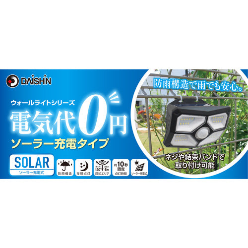 大進 明るさ切替えができるソーラーウォールライト DLS-WL006 1 台
