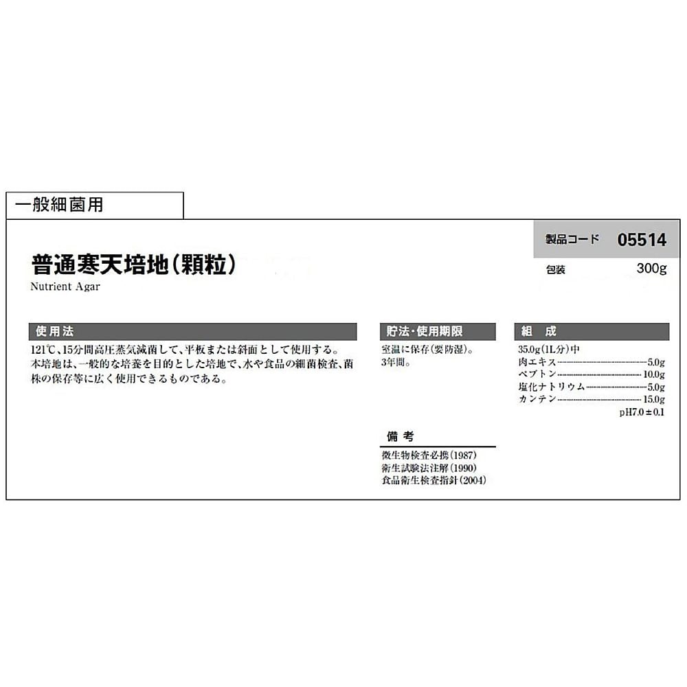 普通寒天培地(顆粒)300g入 05514 1個(300g入)