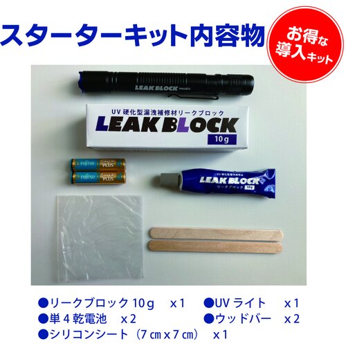 前田シェル UV硬化型漏洩補修材 リークブロック スターターキット LB-SK 1 S