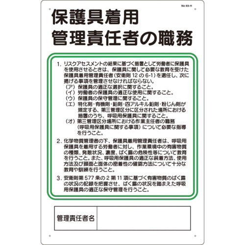 つくし 安全標識 保護具着用管理責任者の職務 93-H 1 枚
