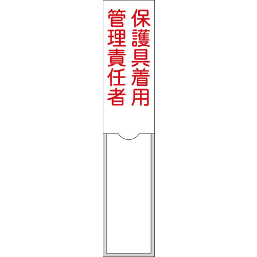 緑十字 責任者氏名標識 保護具着用管理責任者 150×30mm 名札差込式 エンビ 046105 1 枚