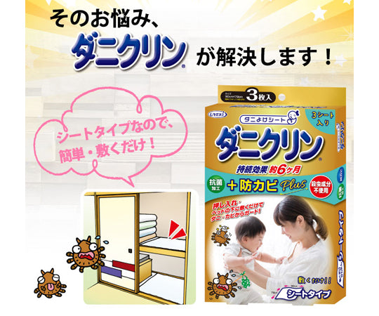ダニクリン抗菌シート 防カビPlus 1箱(3枚入) 1箱(3枚入)
